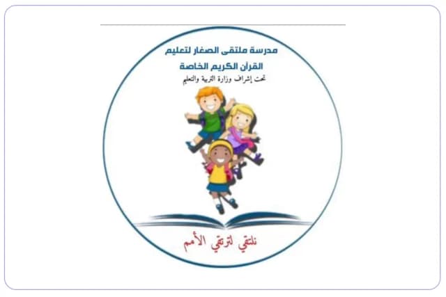 Al Multaqa Al Sagheer Private School for Teaching the Holy Quran Al Multaqa Al Sagheer Private School for Teaching the Holy Quran