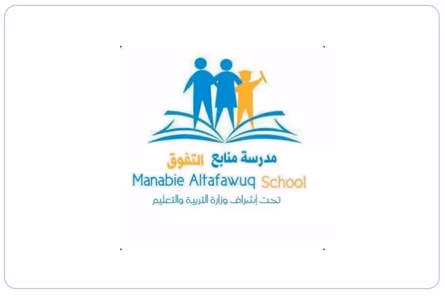 مدرسة منابع التفوق الخاصة مدرسة منابع التفوق الخاصة