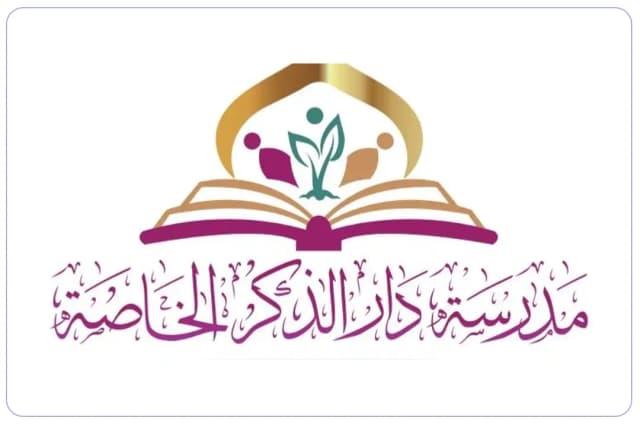 مدرسة دار الذكر لتعليم لقرآن الكريم مدرسة دار الذكر لتعليم لقرآن الكريم