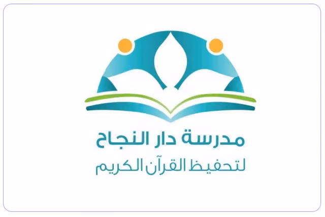 مدرسة دار النجاح لتعليم القرآن الكريم الخاصة مدرسة دار النجاح لتعليم القرآن الكريم الخاصة