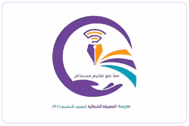 مدرسة المعبيلة الشمالية الخاصة مدرسة المعبيلة الشمالية الخاصة