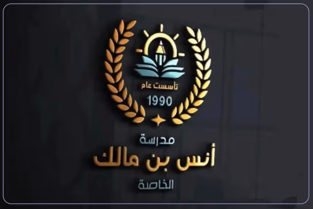 Anas Bin Malek Private School Anas Bin Malek Private School