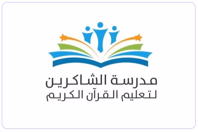 Al-Shakireen School for Teaching the Holy Quran Al-Shakireen School for Teaching the Holy Quran