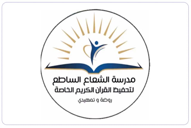 Al-Sha'a Al-Sate' Private School for Memorizing the Holy Quran Al-Sha'a Al-Sate' Private School for Memorizing the Holy Quran