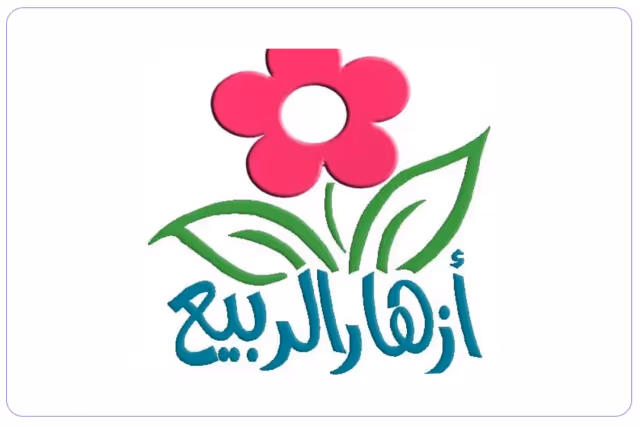 Azhar Al-Rabee Private School Azhar Al-Rabee Private School