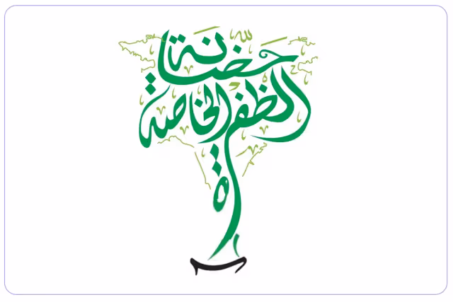 حضانة الظفرة الخاصة حضانة الظفرة الخاصة