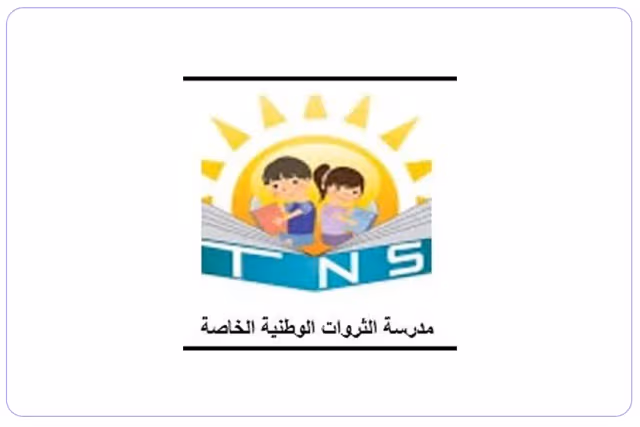 مدرسة الثروات الوطنية الخاصة مدرسة الثروات الوطنية الخاصة