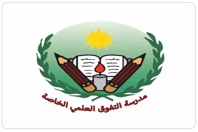 مدرسة التفوق العلمي الخاصة مدرسة التفوق العلمي الخاصة
