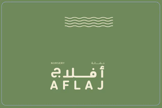 حضانة أفلاج حضانة أفلاج