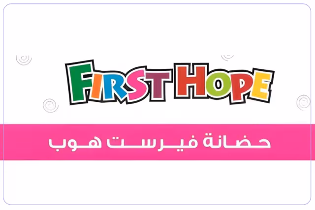 حضانة فرست هوب حضانة فرست هوب