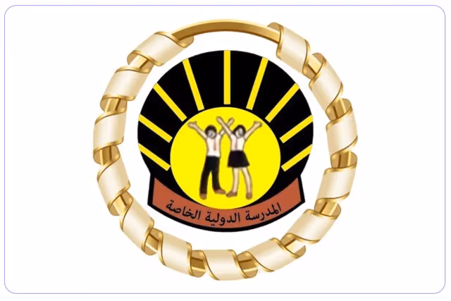 المدرسة الدولية الخاصة المدرسة الدولية الخاصة