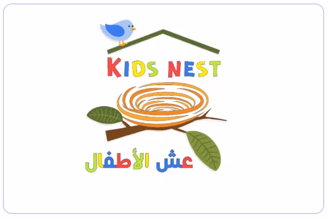 حضانة عش الأطفال حضانة عش الأطفال