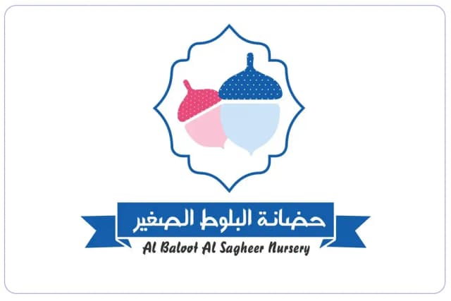 حضانة البلوط الصغير حضانة البلوط الصغير