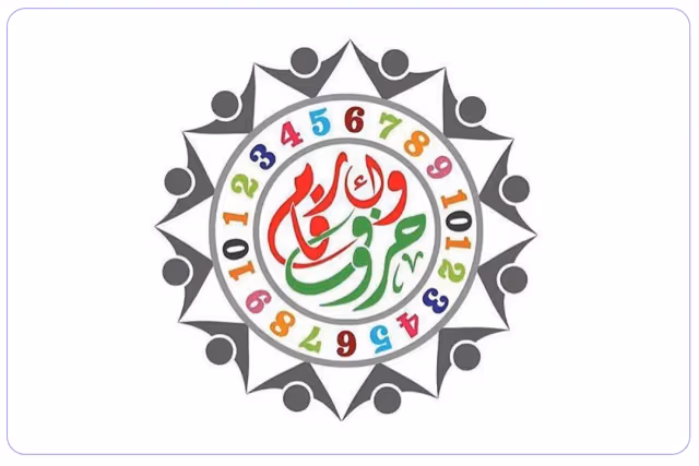 حضانة حروف وارقام حضانة حروف وارقام
