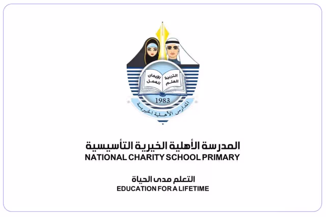 المدرسة الأهلية الخيرية الخاصة للبنين المدرسة الأهلية الخيرية الخاصة للبنين