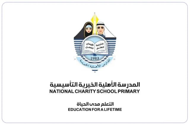 المدرسة الأهلية الخيرية الخاصة للبنات المدرسة الأهلية الخيرية الخاصة للبنات