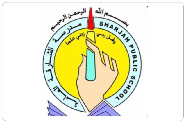 مدرسة الشارقة العامة وروضة أطفال مدرسة الشارقة العامة وروضة أطفال