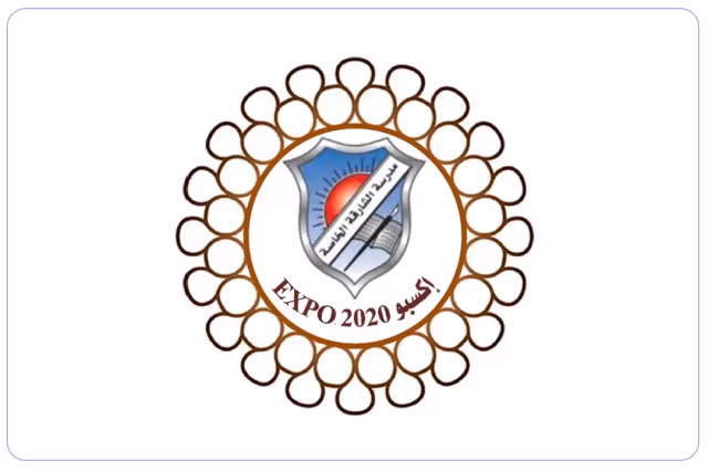 مدرسة الشارقة الخاصة مدرسة الشارقة الخاصة