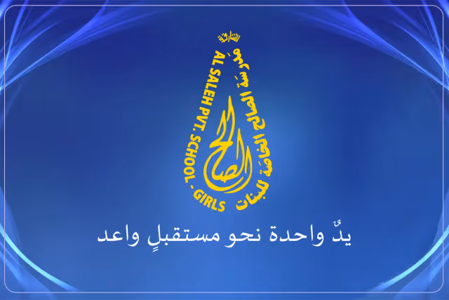مدرسة الصالح الخاصة للبنات مدرسة الصالح الخاصة للبنات