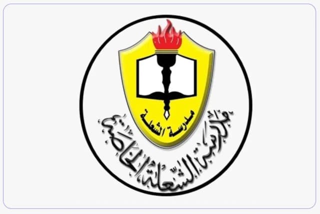 مدرسة الشعلة الخاصة مدرسة الشعلة الخاصة