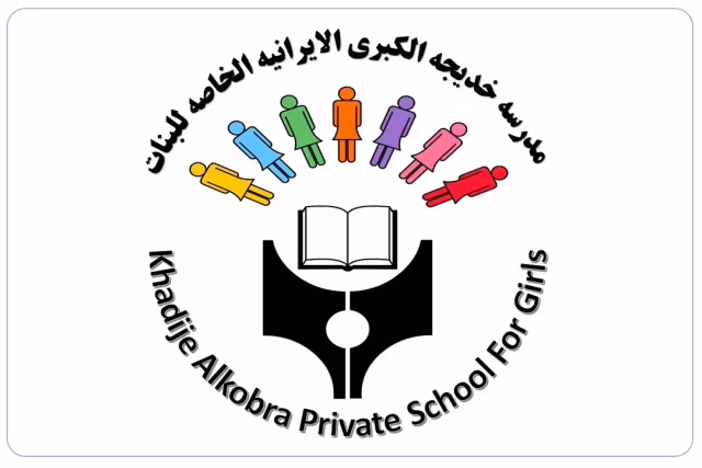 مدرسة خديجة الكبرى الإيرانية مدرسة خديجة الكبرى الإيرانية