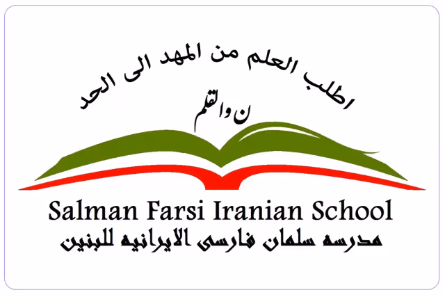 مدرسة سلمان الفارسي للبنين الخاصة مدرسة سلمان الفارسي للبنين الخاصة
