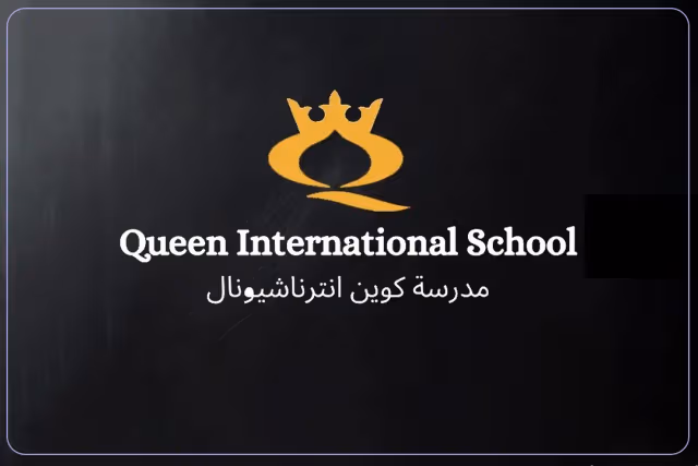 مدرسة كوين الدولية مدرسة كوين الدولية