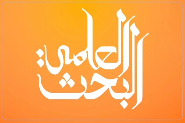 مدرسة البحث العلمي مدرسة البحث العلمي
