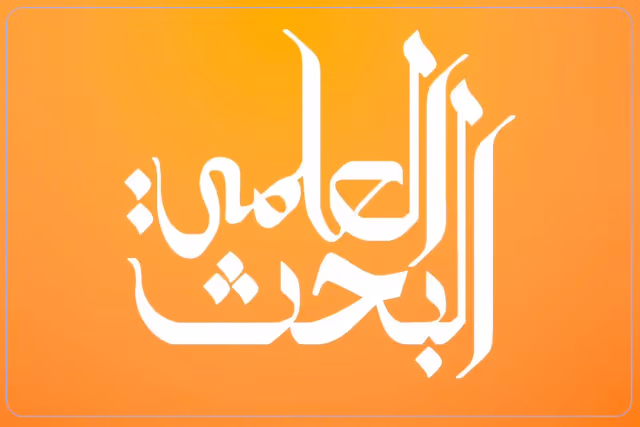 مدرسة البحث العلمي مدرسة البحث العلمي