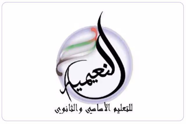 مدرسة النعيمية الخاصة مدرسة النعيمية الخاصة