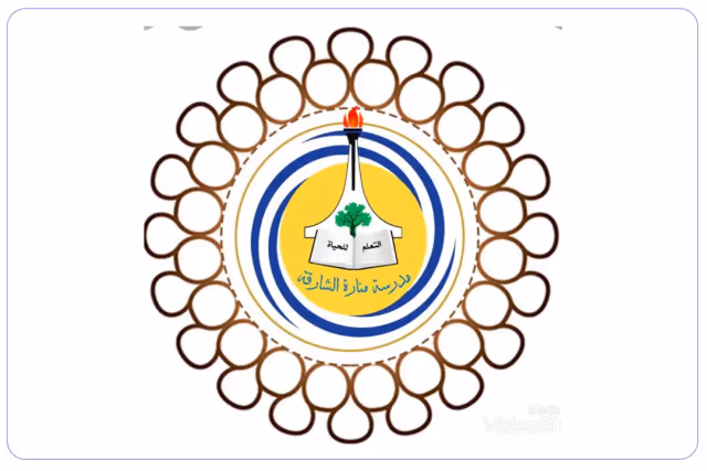 مدرسة منارة الشارقة الخاصة مدرسة منارة الشارقة الخاصة