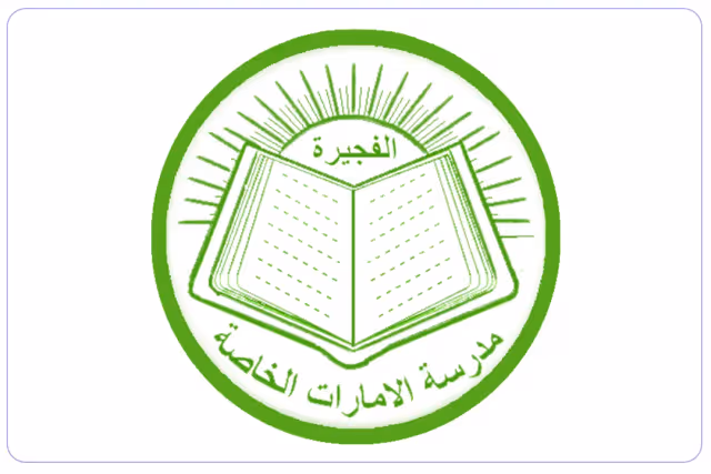 مدرسة الإمارات الخاصة-الفجيرة مدرسة الإمارات الخاصة-الفجيرة