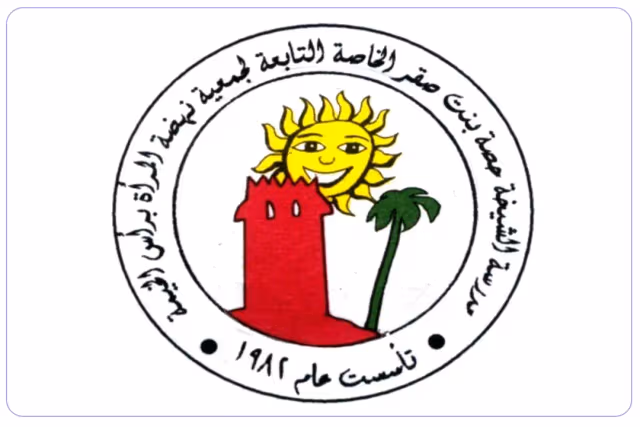 مدرسة الشيخة حصة بنت صقر الخاصة مدرسة الشيخة حصة بنت صقر الخاصة