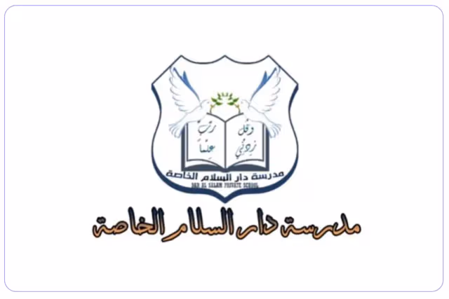 مدرسة دار السلام الخاصة مدرسة دار السلام الخاصة