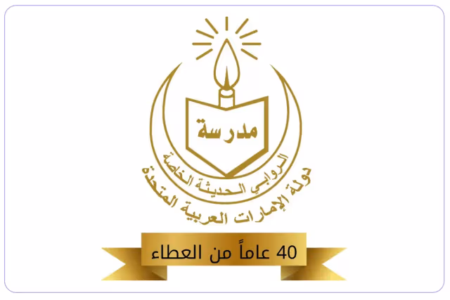 مدرسة الروابي الحديثة الخاصة مدرسة الروابي الحديثة الخاصة