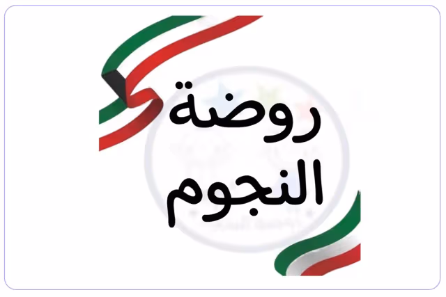 روضة النجوم للأطفال روضة النجوم للأطفال