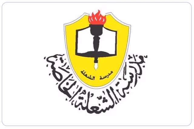 مدرسة الشعلة الخاصة مدرسة الشعلة الخاصة
