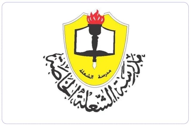 مدرسة الشعلة الخاصة مدرسة الشعلة الخاصة