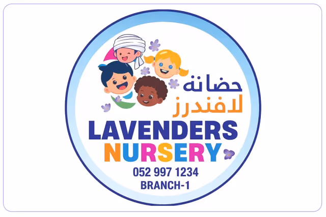 حضانة لافندر حضانة لافندر