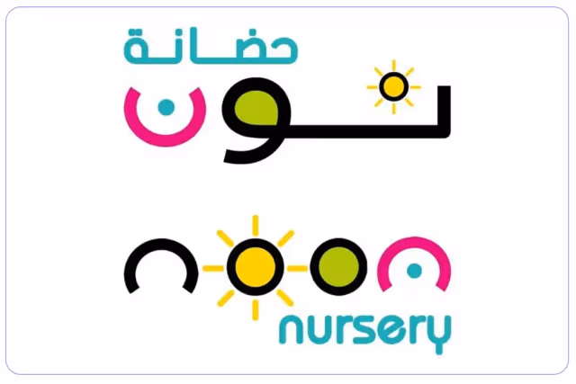 حضانة نون حضانة نون