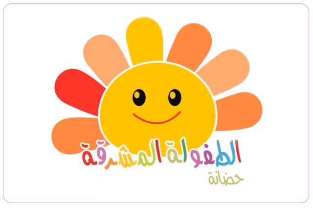 حضانة الطفولة المشرقة حضانة الطفولة المشرقة