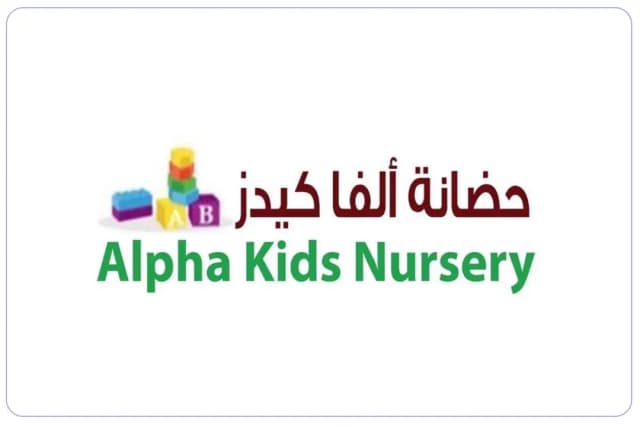 حضانة ألفا كيدز حضانة ألفا كيدز