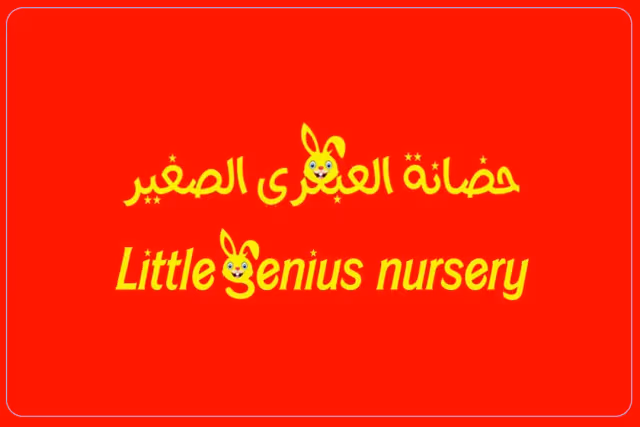 حضانة العبقري الصغیر حضانة العبقري الصغیر