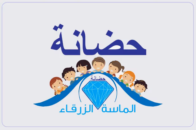 حضانة الماسة الزرقاء حضانة الماسة الزرقاء