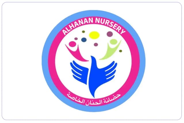 حضانة الحنان الخاصة حضانة الحنان الخاصة