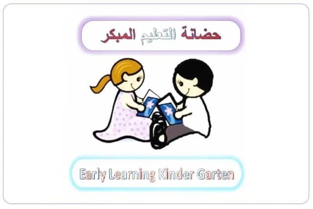 حضانة التعليم المبكر حضانة التعليم المبكر