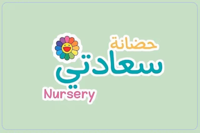 حضانة سعادتي حضانة سعادتي