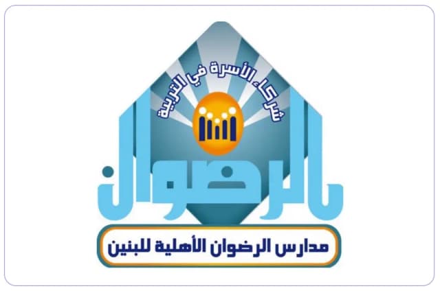 مدارس الرضوان الاهلية مدارس الرضوان الاهلية