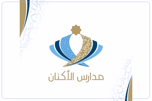 مدارس الأكنان الأهلية مدارس الأكنان الأهلية