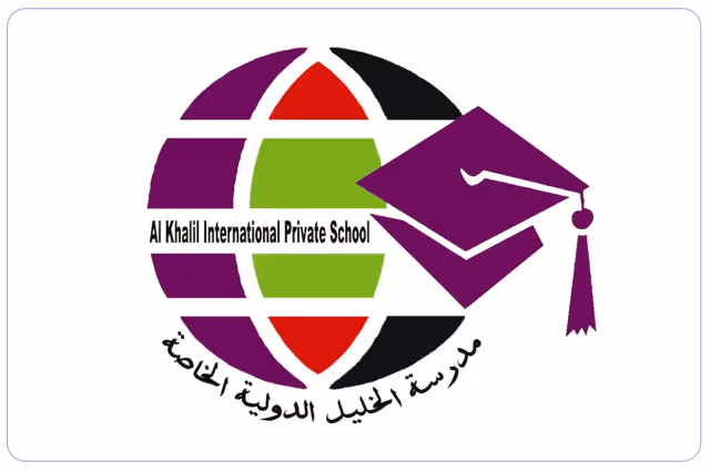 مدرسة الخليل الدولية الخاصة مدرسة الخليل الدولية الخاصة